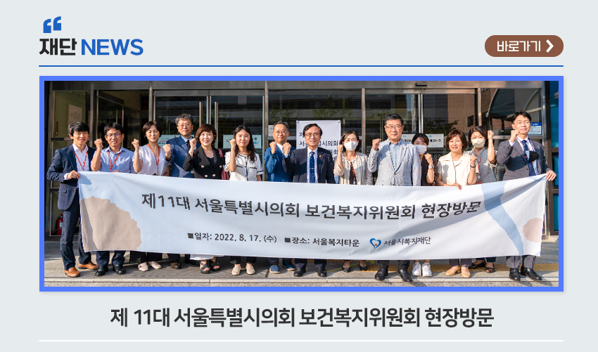 재단NEWS 제 11대 서울특별시의회 보건복지위원회 현장방문 바로가기