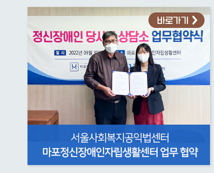 서울사회복지공익법센터 마포정신장애인 자립생활센터 업무 협약 바？기