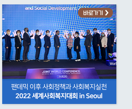 팬데믹 이후 사회정책과 사회복지실천 2022 세계사회복지대회 in Seoul 바로가기
