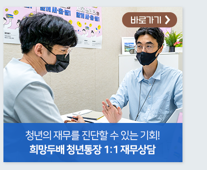 청년의 재무를 진단할 수 있는 기회! 희망두배 청년통장 1:1 재무상담 바로가기