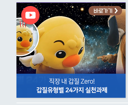 직장 내 갑질 Zero! 갑질유형별 24가지 실천과제 바로가기