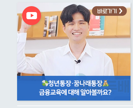 청년통장·꿈나래통장 금융교육에 대해 알아볼까요? 바로가기
