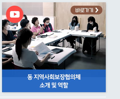 동 지역사회보장협의체 소개 및 역할 바로가기