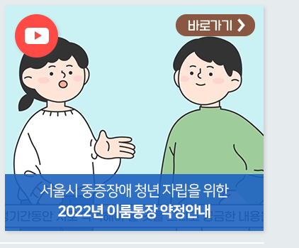 서울시 중증장애 청년 자립을 위한 2022년 이룸통장 약정안내 바로가기