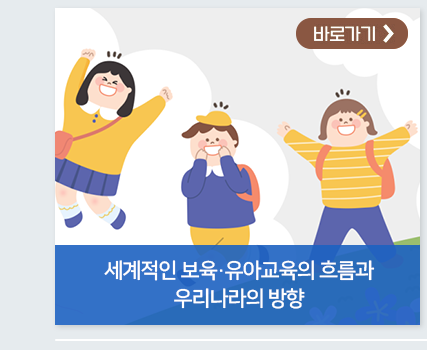 세계적인 보육·유아교육의흐름과 우리나라의 방향 바로가기