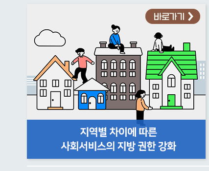 지역별 차이에 따른 사회서비스의 지방 권한 강화 바로가기