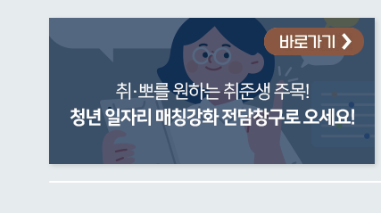 취·뽀를 원하는 취준생 주목! 청년 일자리 매칭강화 전담창구로 오세요! 바로가기