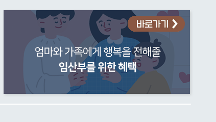 엄마와 가족에게 행복을 전해줄 임산부를 위한 혜택 바로가기