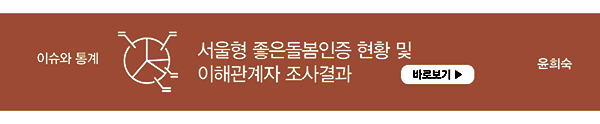 서울형 좋은 돌봄 인증 현황 및 이해관계자 조사결과 윤희숙