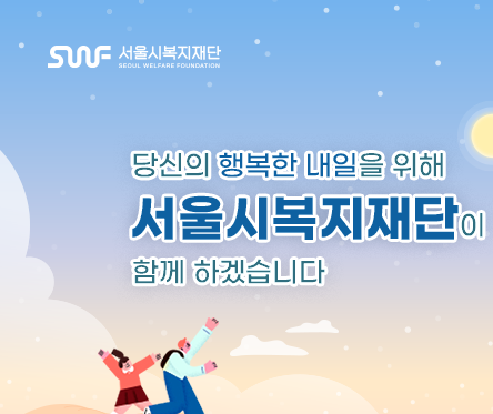 서울시복지재단 당신의 행복한 내일을 위해 서울시복지재단이 함께 하겠습니다