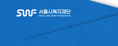 서울시복지재단