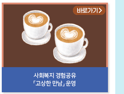사회복지 경험공유 「고상한 만남」운영 바로가기