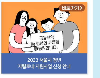 2023 서울시 청년 자립토대 지원사업 신청 안내 바로가기