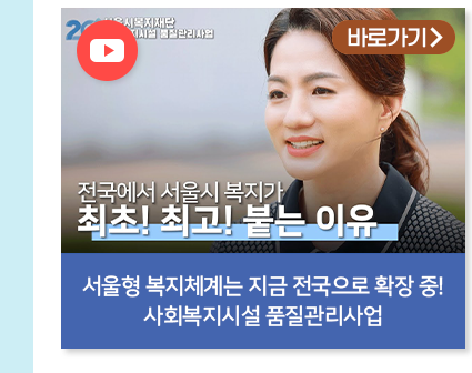 서울형 복지체계는 지금 전국으로 확장 중! 바로가기