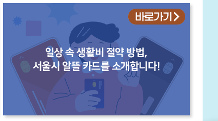 일상 속 생활비 절약 방법, 서울시 알뜰 카드를 소개합니다! 바로가기